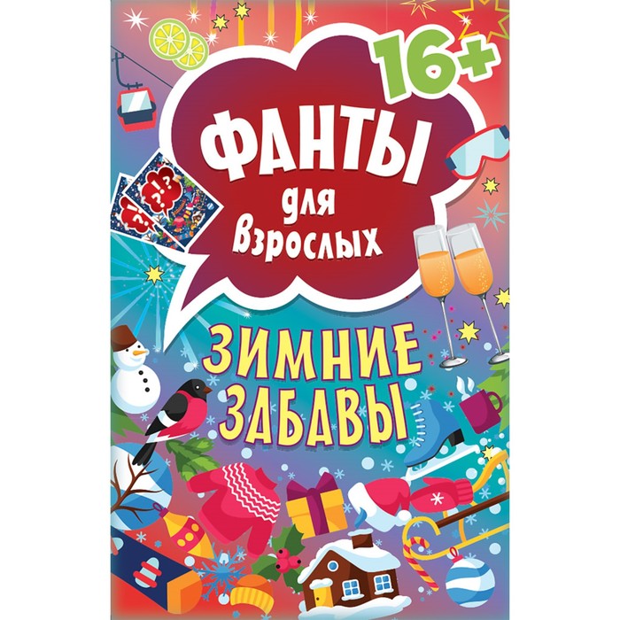 Новогодние подарки и поделки. Зимние забавы. Фанты для взрослых 16+