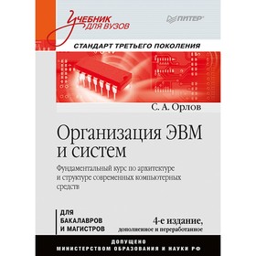 

Учебник для вузов. Организация ЭВМ и систем. 4-е издание. дополненное и переработанное. Орлов С А