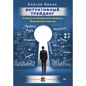 

Интуитивный Трейдинг. Секреты Нейроинсайдера.