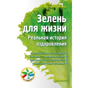 

Зелень для жизни. Реальная история оздоровления. Бутенко В. В.
