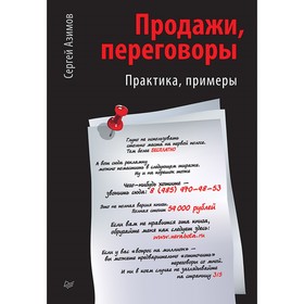 

Продажи, переговоры: практика, примеры. Азимов С. А.