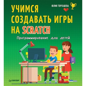 

Учимся создавать игры на Scratch. Торгашева