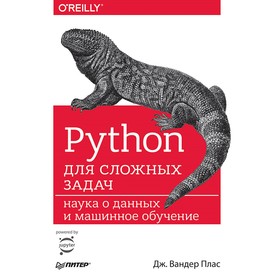 

Python для сложных задач: наука о данных и машинное обучение. Плас Вандер Д.