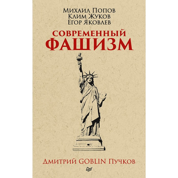 Тупичок Гоблина. Современный фашизм. Предисловие Дмитрий GOBLIN Пучков (покет)