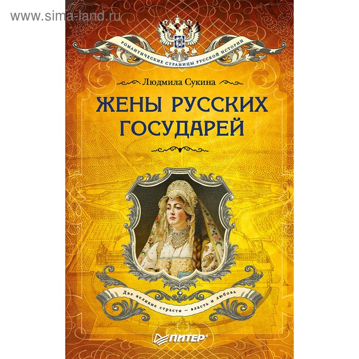 

Романтические страницы русской истории. Жёны русских государей (покет). Сукина Л Б