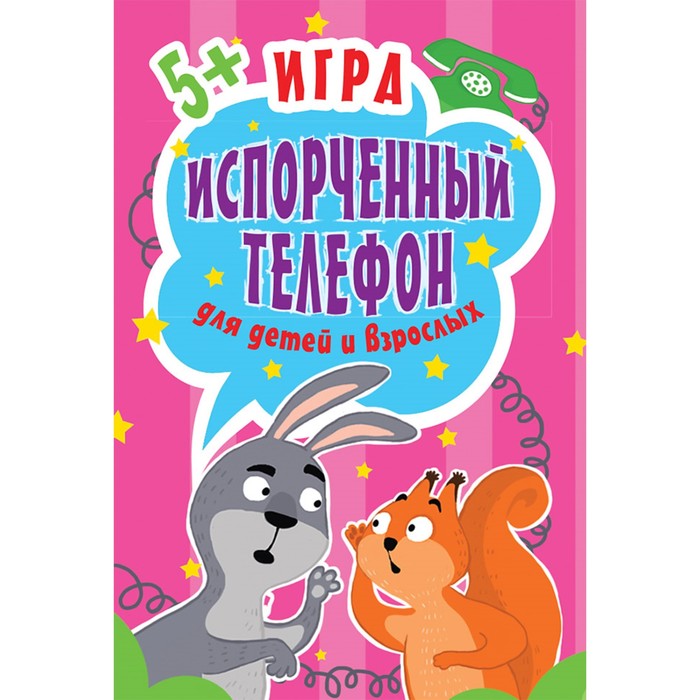 Игры на карточках для детей. 45 карточек. "Испорченный телефон" д/детей и взросл.Кузнецова