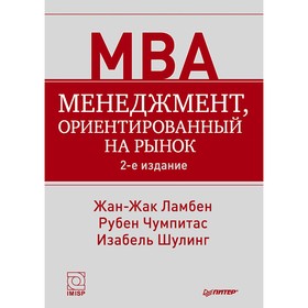 

Классика МВА. Менеджмент, ориентированный на рынок. 2-е издание. Ламбен Ж., Чумпитас Р., Шулинг И.