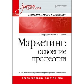 

Маркетинг: освоение профессии. Учебник для вузов. Азоев Г. Л.