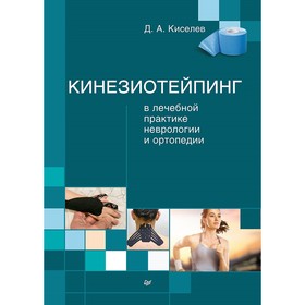 Кинезиотейпинг в лечебной практике неврологии и ортопедии. Киселев Д А