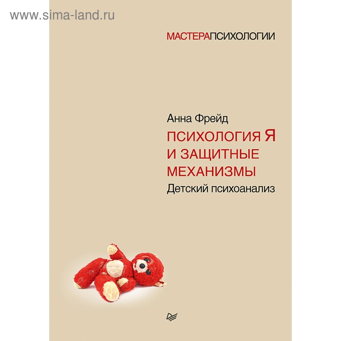

Психология Я и защитные механизмы. Фрейд А.