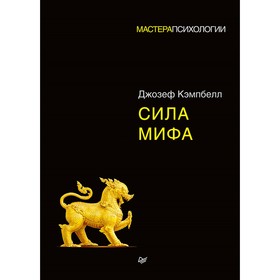 

Мастера психологии. Сила мифа. Кэмпбелл Д.