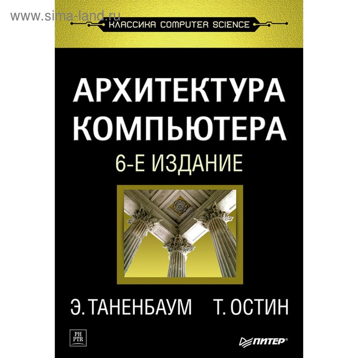 Классика computer science. Архитектура компьютера. 6-е издание. Таненбаум Э С архитектура компьютера 6 е изд