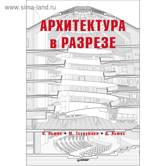 

Архитектура для профессионалов. Архитектура в разрезе. Льюис П.