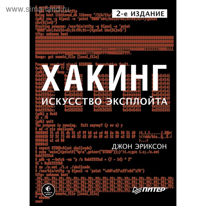 Хакинг: искусство эксплойта. 2-е издание. Эриксон Д. эриксон д хакинг искусство эксплойта 2 е изд