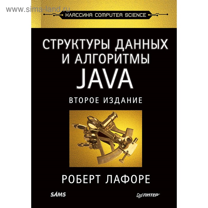 Структуры данных и алгоритмы в Java. Классика Computers Science. 2-е издание