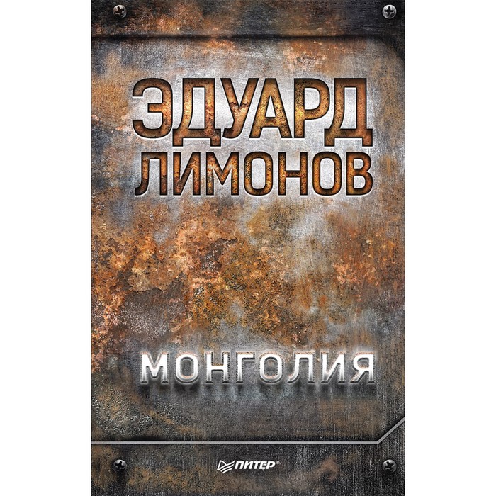 Публицистический роман. Монголия. Лимонов Э В