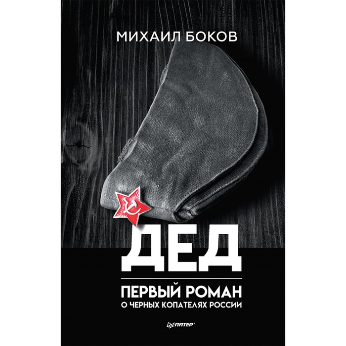 Публицистический роман. Дед. Первый роман о черных копателях России. Боков М.В.