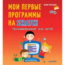 

Мои первые программы на Scratch. Торгашева