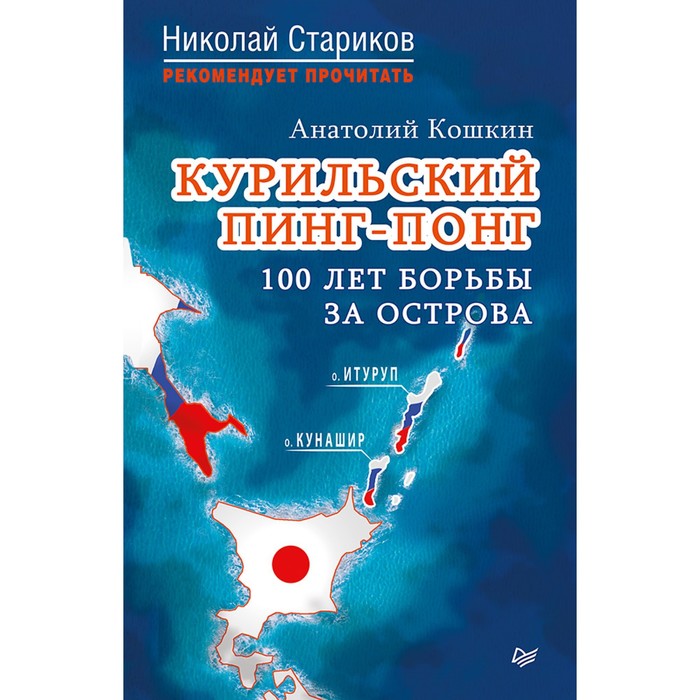 Курильский пинг-понг. 100 лет борьбы за острова.