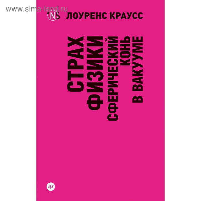 Страх физики. Сферический конь в вакууме. Краусс Л.