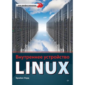 

Внутреннее устройство Linux. Уорд Б.