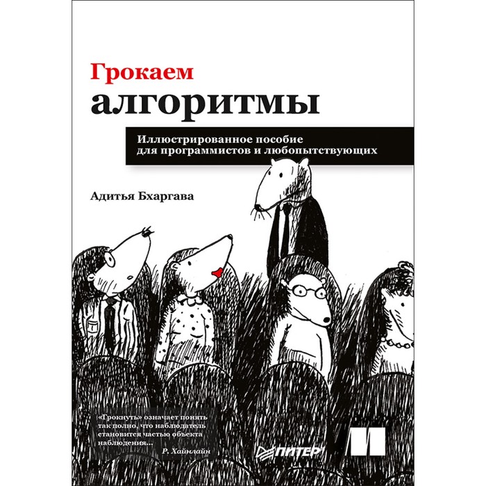 Библиотека программиста.Грокаем алгоритмы.Иллюстрир.пособие д/программист.и любопытствующ