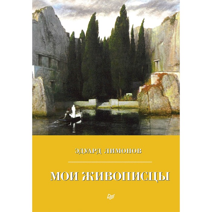 Мои живописцы. Лимонов Э.В.