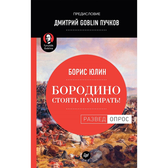 Разведопрос. Бородино: Стоять и умирать! Предисловие Дмитрий GOBLIN Пучков. Юлин Б.В.