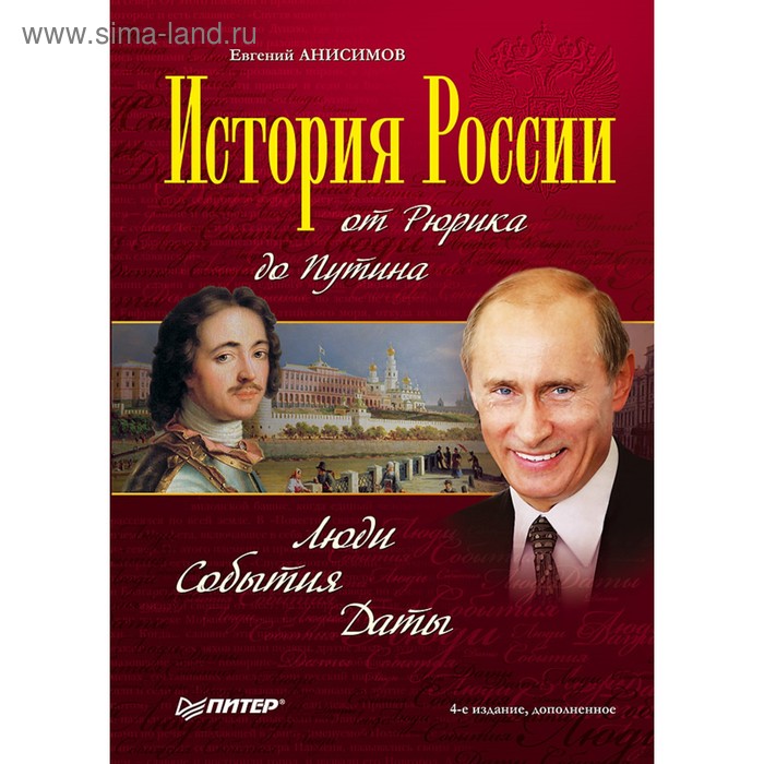 История России от Рюрика до Путина. Люди. События. Даты. 4-е издание, дополненное. Анисимов Е. В. анисимов евгений викторович история россии от рюрика до путина люди события даты 4 е издание дополненное