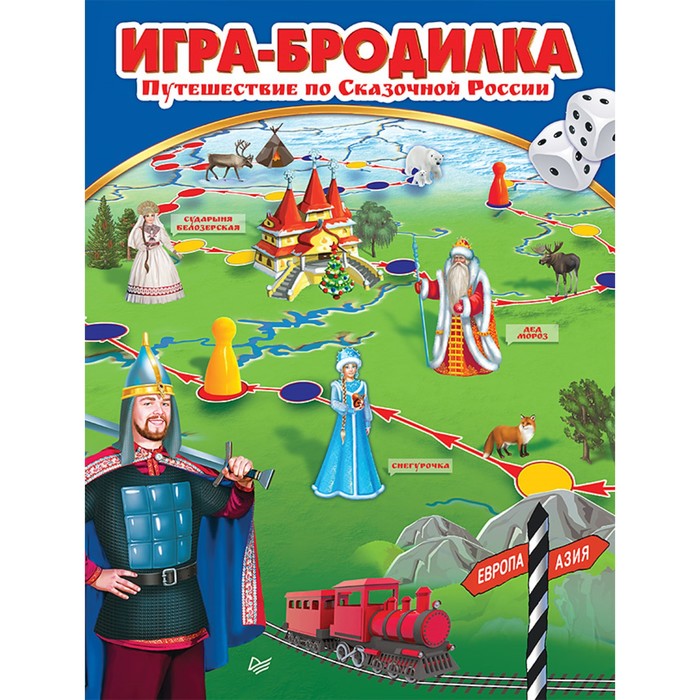 Игра-бродилка "Путешествие по Сказочной России".