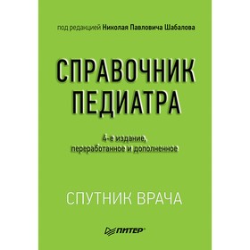 

Спутник врача. Справочник педиатра. 4-е издание. Шабалов Н. П.
