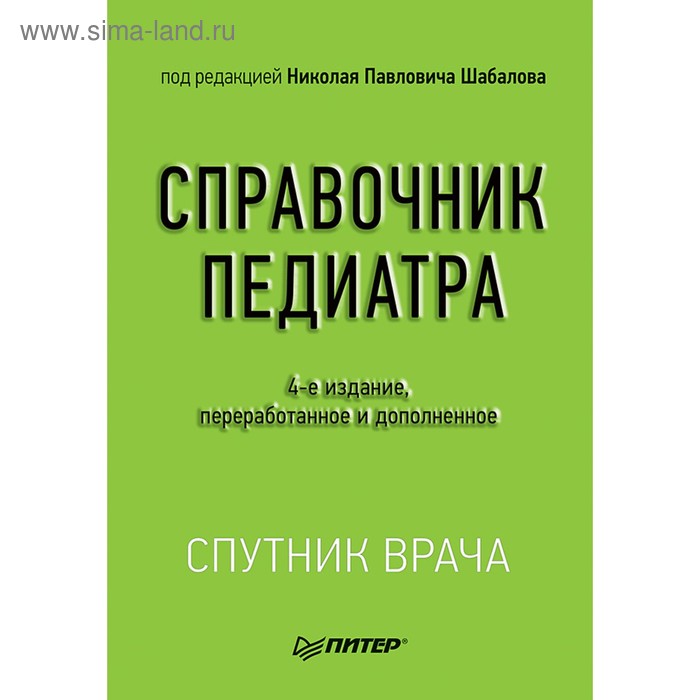 Спутник врача Справочник педиатра 4-е издание Шабалов Н П 2963₽