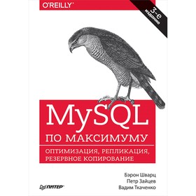 

MySQL по максимуму. 3-е издание. Шварц Б., Зайцев П., Ткаченко В.