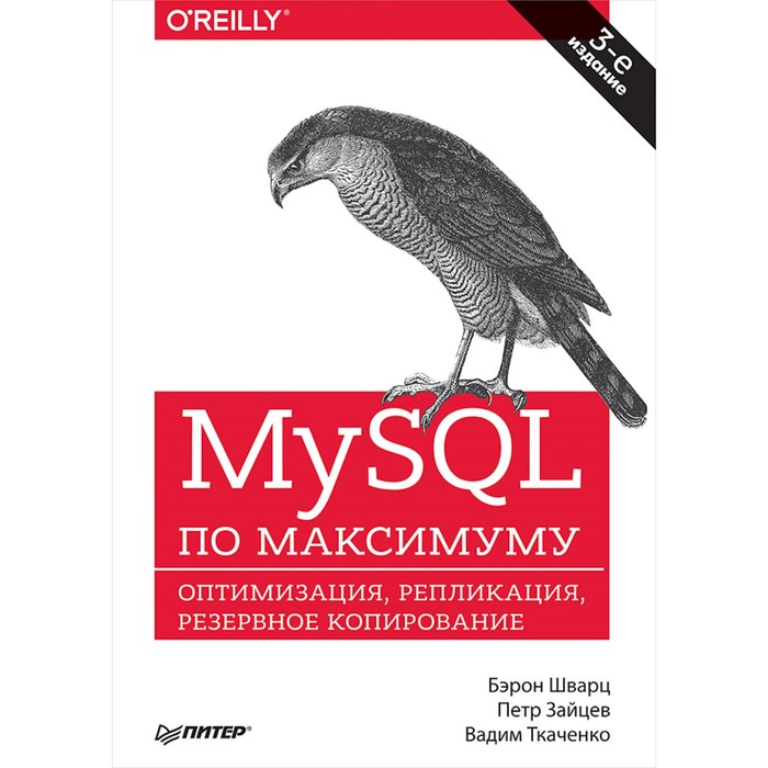 Бестселлеры O'Reilly. MySQL по максимуму. 3-е издание. Шварц Б