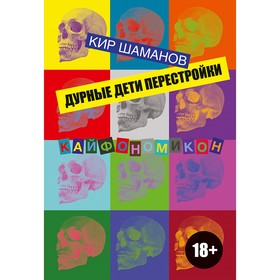 

Дурные дети Перестройки. Шаманов К