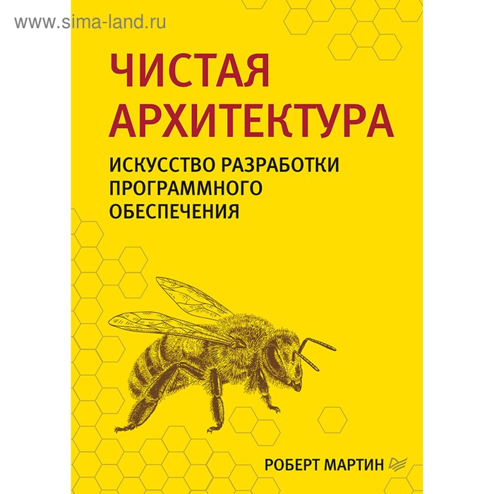 

Чистая архитектура. Искусство разработки программного обеспечения.