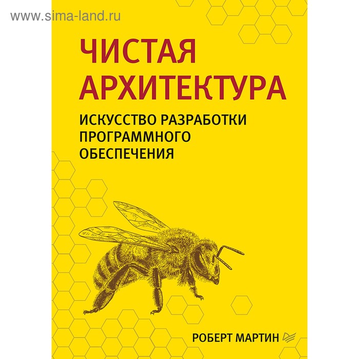 Чистая архитектура. Искусство разработки программного обеспечения. мартин роберт с чистая архитектура искусство разработки программного обеспечения