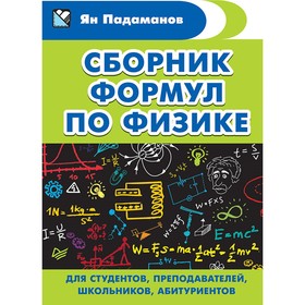 

Карманный справочник. Сборник формул по физике. Падаманов Я. А.
