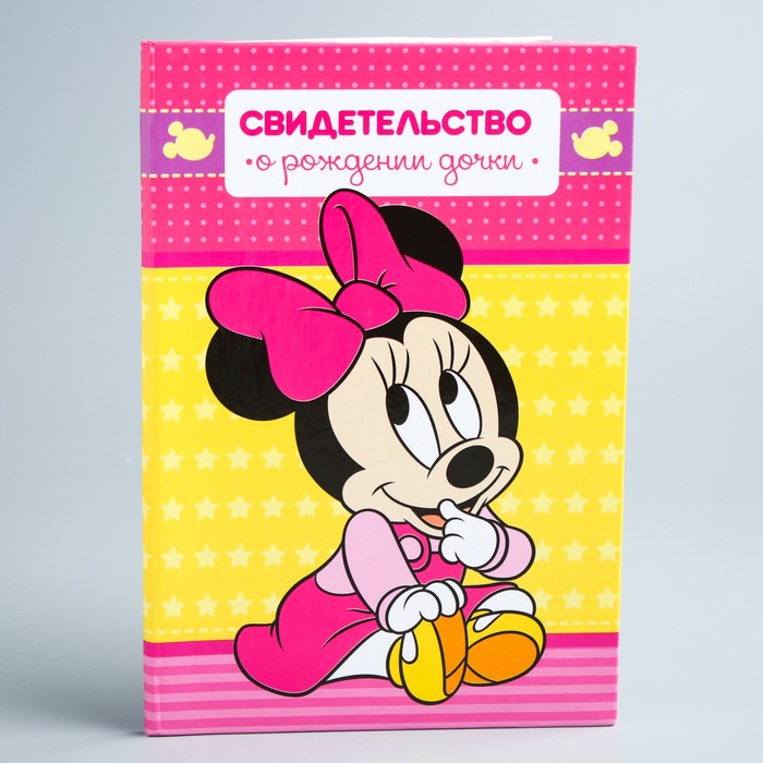 Свидетельство о рождении, "Малышка Минни"