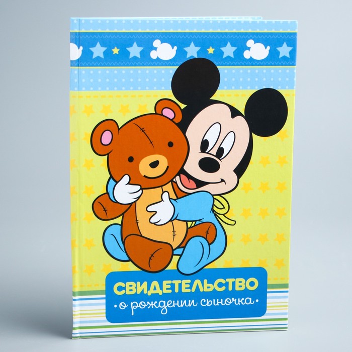 Свидетельство о рождении, "Малыш Микки"