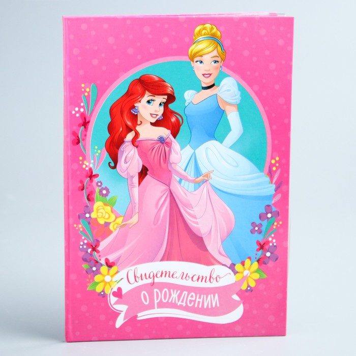 Свидетельство о рождении, "Принцессы"