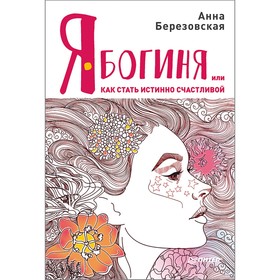 

Я — Богиня, или как стать истинно счастливой. Березовская А.