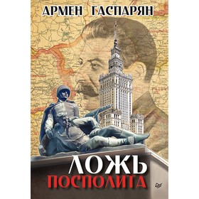 

Ложь Посполита. Гаспарян А С