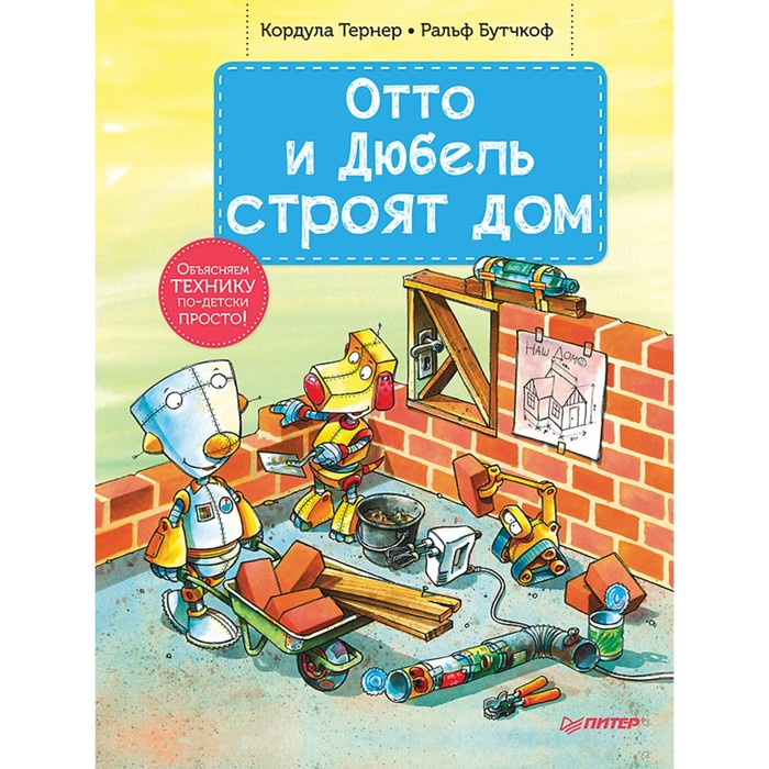 Отто и Дюбель строят дом.