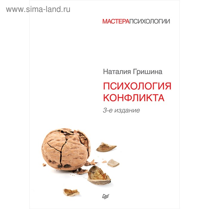 

Мастера психологии. Психология конфликта. 3-е издание. Гришина Н В