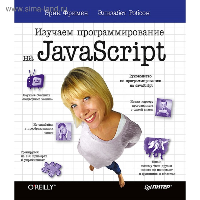 изучаем программирование на javascript Изучаем программирование на JavaScript. Фримен Э.