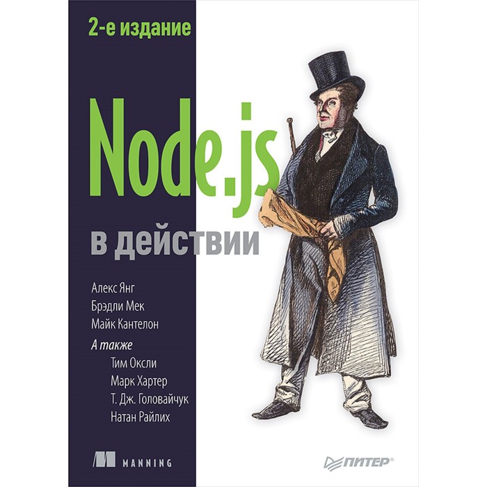 Для профессионалов. Node.js в действии. 2-е издание. Кантелон М