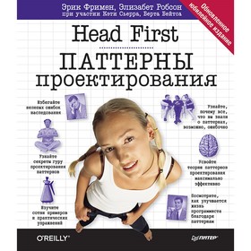 

Head First O'Reilly. Head First. Паттерны проектирования. Обновленное юбилейное издание. Фримен