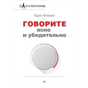 

Говорите ясно и убедительно. Флеминг К.