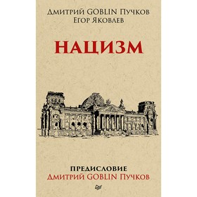 

Тупичок Гоблина. Нацизм. Предисловие Дмитрий GOBLIN Пучков (покет). Дмитрий Goblin Пучков